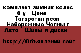 комплект зимних колес 13R б/у › Цена ­ 1 500 - Татарстан респ., Набережные Челны г. Авто » Шины и диски   